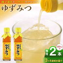 【ふるさと納税】【全3回定期便】ゆずみつ 200ml 2本 柚子みつ 柚子蜜 柚子 ゆず はちみつ ハチミツ 蜂蜜 熊本 山都町【本田農園】[YDL014]