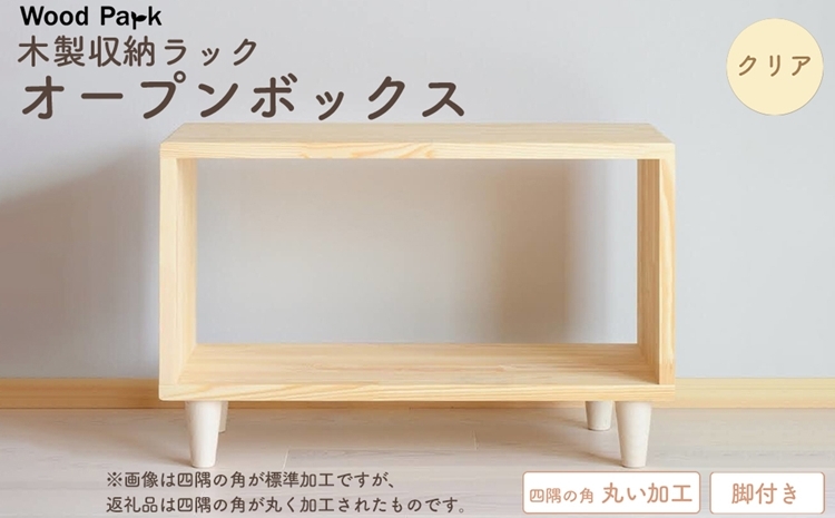 
                  木製収納ラック 『オープンボックス』（脚付き／カラー：クリア、四隅の角丸い加工） │パイン材 ハンドメイド WoodPark 和歌山県美浜町
                