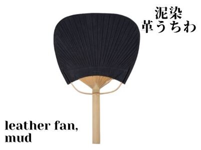 徳島で染め上げた革製品【泥染】leather fan（革のうちわ）