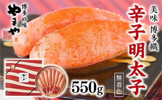 
            やまや 美味 博多織 辛子明太子 550g AZ013 
          