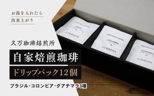 コーヒー 焙煎「ドリップパック12個セット」｜珈琲 自家焙煎 飲み物 ドリンク 朝食 朝ごはん 休憩 コーヒーブレイク  愛媛 久万高原町 【久万珈琲焙煎所】※離島への配送不可