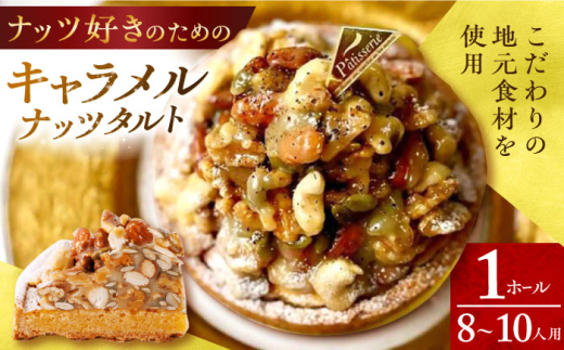 【スピード発送】ナッツ好きさんのためのキャラメルナッツタルト (18cm・8～10人用) 長崎県/心優-CotoyuSweets- [42AFAE032] きゃらめる たると スイーツ ケーキ なっつ 手土産