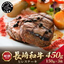 【ふるさと納税】【A4～A5】長崎和牛ヒレステーキ 450g(150g×3枚)【D0-035】 長崎和牛 ヒレステーキ ひれ 希少部位 450g 焼肉 国産 牛 ステーキ肉 赤身 肉 美味しい お取り寄せ プレゼント ギフト おすすめ