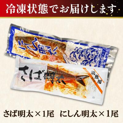 ふるさと納税 鹿部町 丸鮮道場水産 お試し さば明太とにしん明太 各1尾入 MC159-3 |  | 03