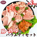 【ふるさと納税】＜豚・鶏肉のバラエティセット（重量約3kg）＞※入金確認後、翌月末迄に順次出荷します。 ポーク チキン 宮崎県産 国富産 豚肉 鶏肉 詰め合わせ 色々 とんかつ 生姜焼き 味噌漬け スライス 唐揚げ 食べ比べ 式部の里 宮崎県 国富町 【冷凍】