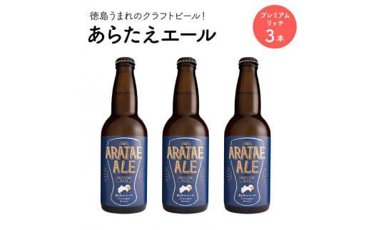 
あらたえエール　徳島うまれのクラフトビール！　プレミアムリッチ×３本
