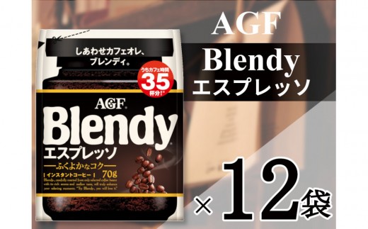 
                  AGF「ブレンディ」　エスプレッソ袋 70g×12 袋(インスタントコーヒー)
                