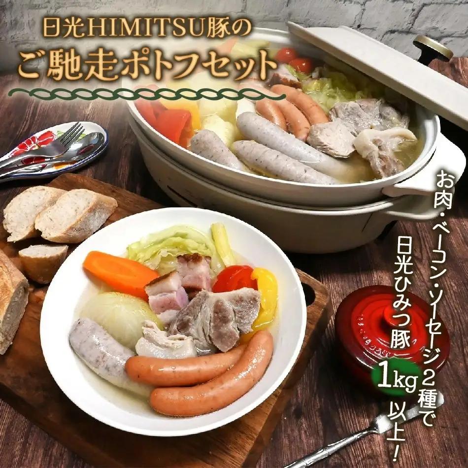 日光HIMITSU豚のご馳走ポトフセット (生ソーセージ 生ウインナー 腸詰め ベーコン) [0295]