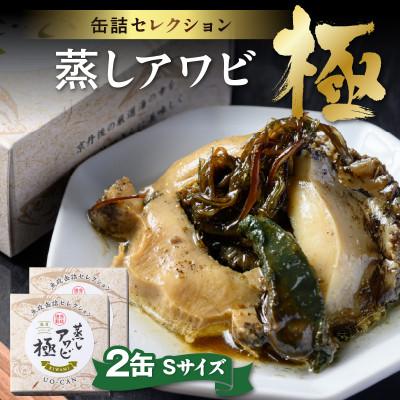 ふるさと納税 京丹後市 【あわびの缶詰】プレミアム蒸しアワビ 極(きわみ) Sサイズ　2缶セット おつまみや贈り物にも最適