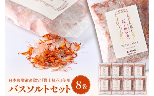 紅の艶や花 バスソルト8点セット（150g×8袋） 最上紅花を使用した無添加コスメシリーズ【水進化粧】 ギフト 人気 プレゼント コスメ 無添加 ka047-040t
