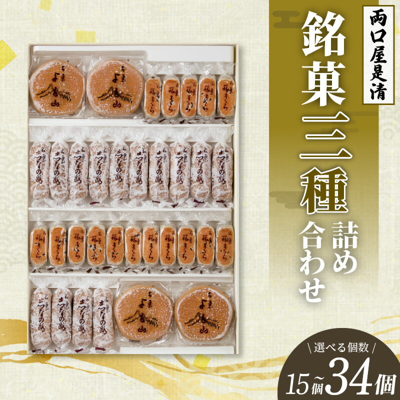 【ふるさと納税】銘菓 三種類 詰め合わせ 選べる 内容量 15個 ～ 34個入り セット 和菓子 旅まくら 志なの路 よも山 こだわりの味 お菓子 焼き菓子 あんこ ひとくちサイズ 小ぶり お祝い 御礼 個包装 ギフト 慶事 おやつ 常温 両口屋是清 お取り寄せ 愛知県 小牧市 送料無料