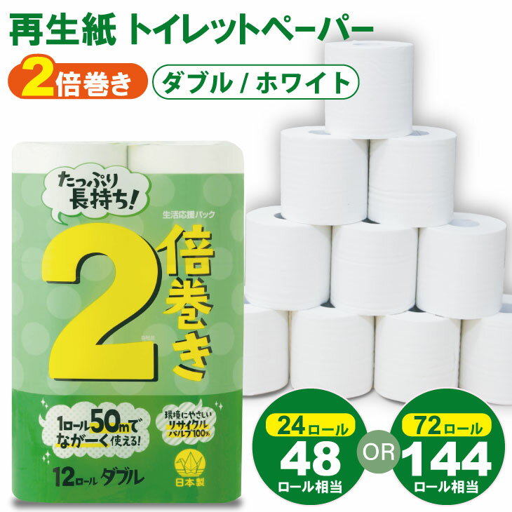 【ふるさと納税】 トイレットペーパー ダブル ホワイト 50m 2倍巻 （2パック／24ロール）・（6パック／72ロール） 選べる 再生紙 100% 日用品 国産 白 SDGs 備蓄 防災 リサイクル エコ 消耗品 生活用品 無香料【A050-008】