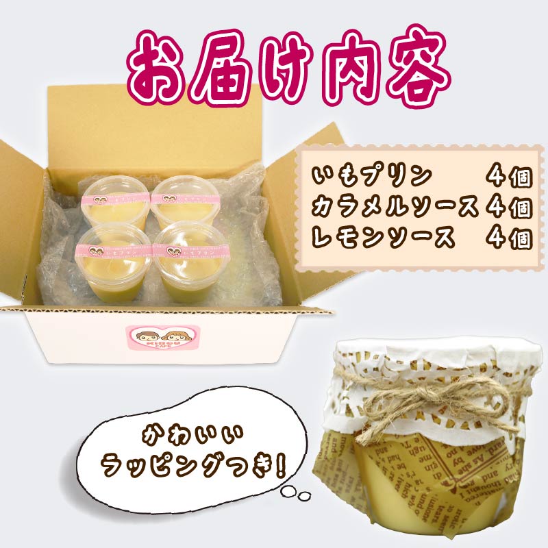 いも プリン 4個 カラメル レモン ソース 付き 味変 さつまいも お芋 無添加 おやつ スイーツ デザート 静岡 藤枝