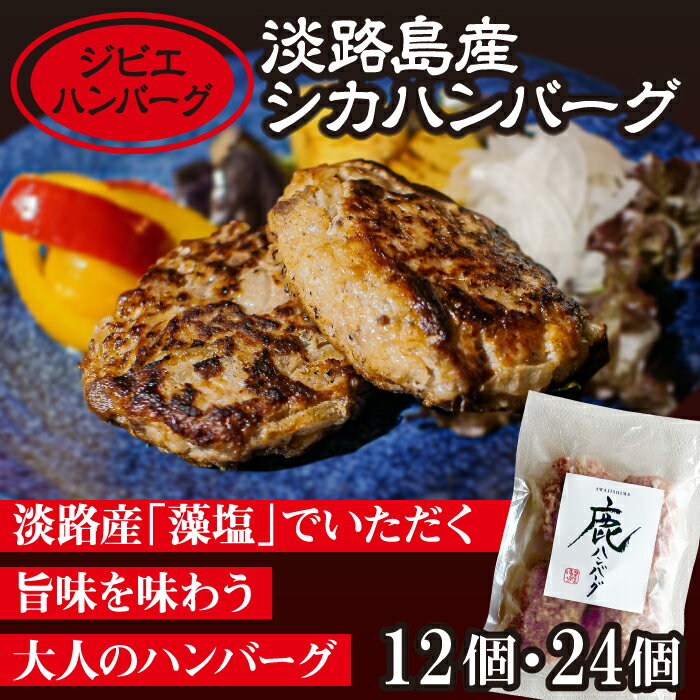 【ふるさと納税】【ジビエハンバーグ】淡路島産シカハンバーグ12個・24個セット