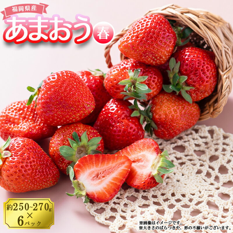 【ふるさと納税】予約 春 お届け 福岡産 あまおう 6パック いちご イチゴ 苺 ベリー ビタミン 博多 高級 デザート 果物 くだもの フルーツ ジャム ケーキ にも 送料無料 数量限定 福岡 東峰村 3V4