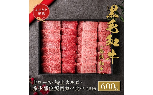 【和牛セレブ】 鳥取和牛 焼肉用 特選 ロースカルビ 希少部位 600g 『和牛セレブ｜お肉ギフト専門店』《90日以内に出荷予定(土日祝除く)》鳥取県 八頭町 和牛 牛 牛肉 焼肉 カルビ ロース 黒毛和牛 送料無料 和牛セレブ