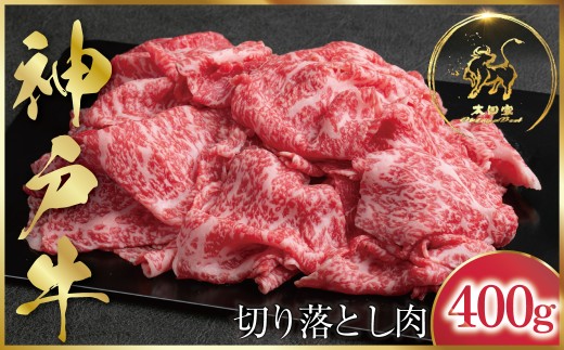 神戸牛 訳あり 切り落とし肉 400g (ASGS1)  ふるさと納税 神戸牛 神戸ビーフ ブランド和牛 訳あり 訳アリ 部位 大きさ不揃い 国産 和牛 切り落し 切落し 太田家 兵庫県 神戸 但馬 朝来 朝来市 新鮮