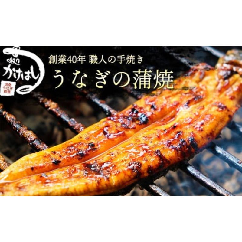 【ふるさと納税】創業40年 全てが職人による手焼き うなぎの蒲焼き 4尾 鰻