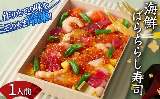 作りたての味をそのまま冷凍！豪華海鮮ばらちらし寿司 1人前 海の幸 魚介 海産物 食品 冷凍 加工品 F7X-0485