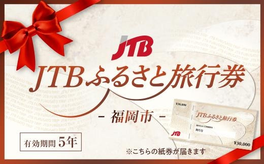 
【福岡市】JTBふるさと旅行券（紙券）90,000円分
