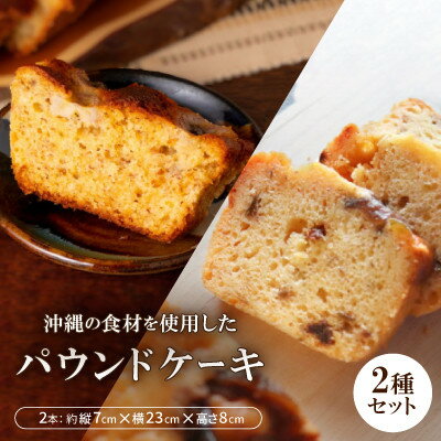 【ふるさと納税】沖縄の食材を使用した季節のパウンドケーキ2本セット【配送不可地域：離島】【1503606】