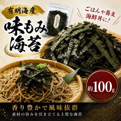 ふるさと納税 玉名市 有明海産　味もみ海苔 約100g(玉名市)