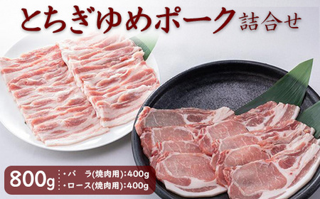 とちぎゆめポーク 詰め合わせ 800g（400g×2パック）｜豚肉 焼肉用 バラ バラ肉 豚バラ ロース 豚ロース ※北海道・沖縄・離島への配送不可