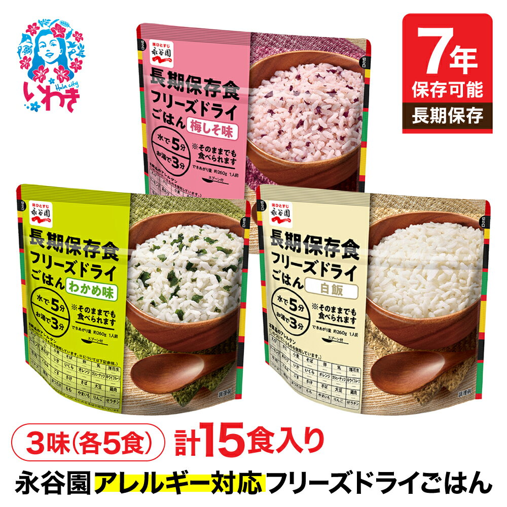 【ふるさと納税】【7年保存可能】永谷園 アレルギー対応 フリーズドライごはん 3味セット15食 白飯 わかめ味 梅しそ味 長期保存 ご飯 保存食 防災備蓄 常温保存 地震 避難 緊急 災害 災害時 軽量 持ち運び 簡単調理 軽量コンパクト 詰め合わせ