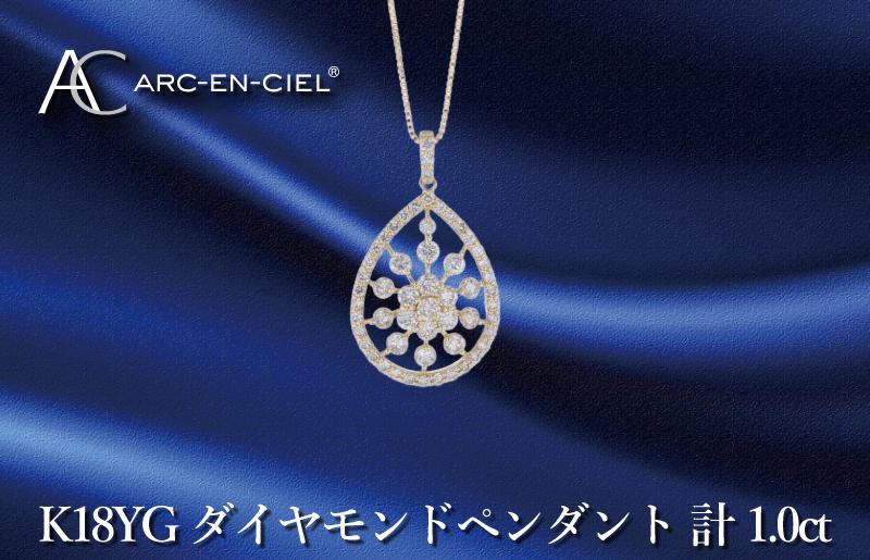 アルカンシェル K18YGダイヤペンダント ダイヤ計1.00ct【鑑別書付き ジュエリー プレゼント ギフト ファッション アクセサリー 贈り物 贈答 お祝い 記念日】