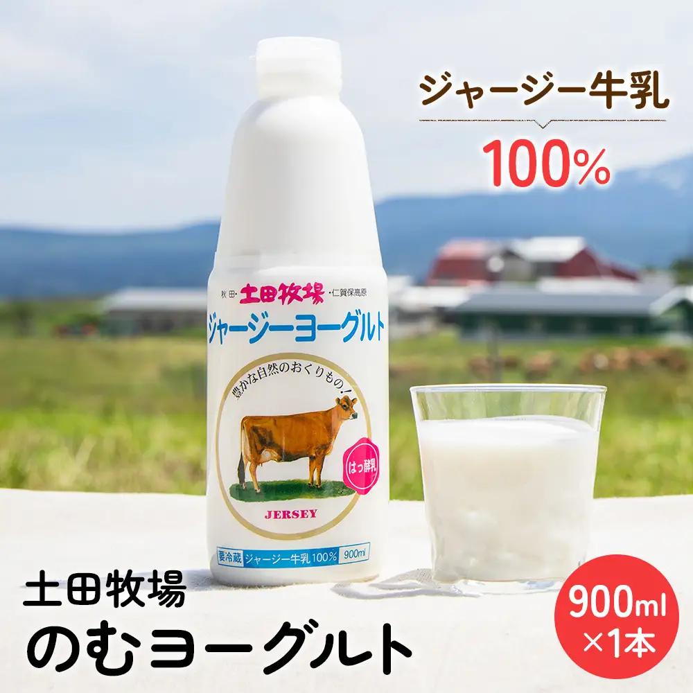 飲むヨーグルト ジャージーヨーグルト 土田牧場 乳製品 【900ml 1本】【冷蔵】