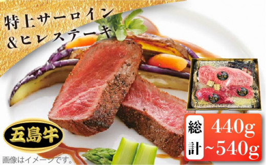【日時指定必須】五島 牛 特上 サーロイン 約200g～300g・ヒレ ステーキ 約120g×2 国産牛 牛肉 ブランド牛 セット ソース付 五島市 / 鬼岳牧場 [PEK001]