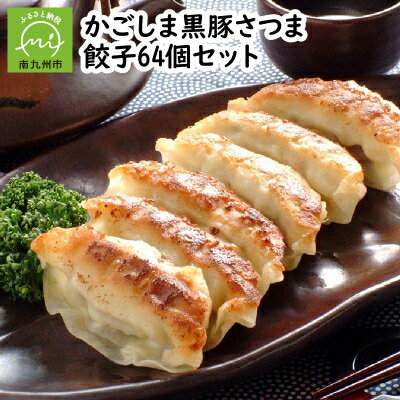 【ふるさと納税】「かごしま黒豚さつま」餃子64個/128個セット【配送不可地域：離島】【G1185771】