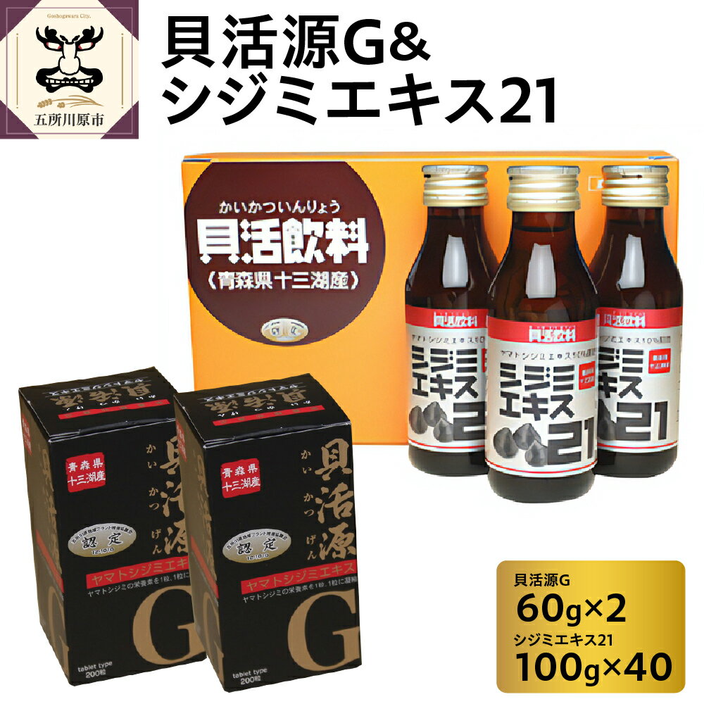 【ふるさと納税】貝活源G2箱＆シジミエキス21 ドリンク 飲料 100ml×40本（十三湖産ヤマトシジミ使用） 【 しじみ シジミ 国産 青森 】