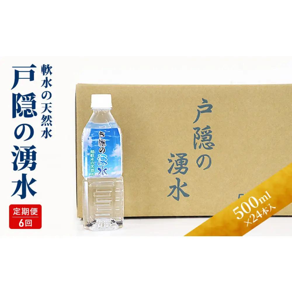 【6カ月連続お届け】戸隠の湧水（500ml×24本入） | ミネラルウォーター 天然水 軟水 定期便