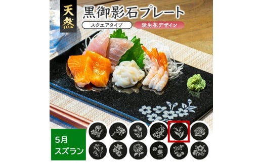 天然黒御影石 スクエアプレート　1枚　【誕生花彫刻（5月スズラン）】 SE0260