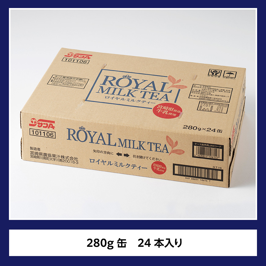 サンA ロイヤルミルクティー 280ｇ 缶 24本 入り 【 飲料 ミルクティー 缶 ジュース 長期保存 九州 宮崎県産 川南町 送料無料 】