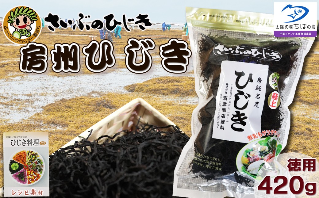 
                  【さいぶのひじき】房州ひじき 徳用 420g ×１袋　レシピ集付き！　[0026-0010]
                