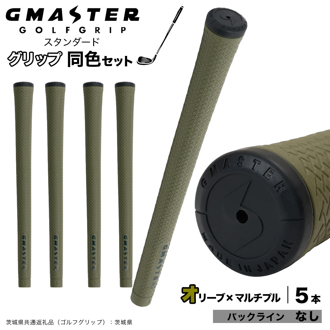 GMASTER GOLFGRIP ゴルフグリップ(スタンダード) 同色5本 バックライン無 オリーブ×マルチプル （茨城県共通返礼品［ゴルフグリップ］:茨城県） ゴルフ グリップ ゴルフグリップ 日本