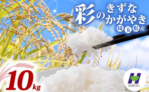 令和7年産 精米 10kg 彩のきずな 彩のかがやき 5kg×2袋 食べ比べセット 米 お米 白米 こめ ライス kome ごはん ご飯 コメ ブランド米 精米 人気 おすすめ 10キロ 産地直送 送料無料 数量 限定 白飯 ふるさと納税 人気 飯 おいしい 美味しい JAほくさい 埼玉県 羽生市