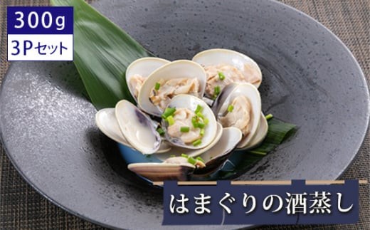 はまぐりの酒蒸し300g×3Pセット ／ ギフト 贈り物 御歳暮 旨味 簡単調理 本格 贅沢 食感 栄養 こだわり 千葉県