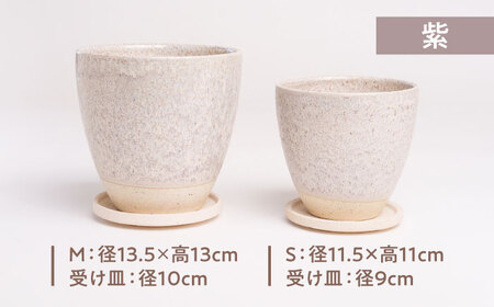 【美濃焼】植木鉢 ラウンドS，M 紫【BIJINTOUKI/美人窯】 植物 サイズ おしゃれ 受け皿[MDF041]