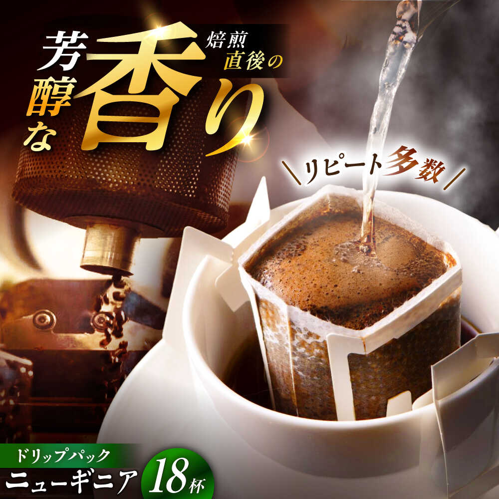 【ふるさと納税】ドリップパック ニューギニア （計18杯分） / コーヒー 豆 粉 挽き方 ドリップ フィルター マシン カフェイン ハンドドリップ アイス 熱湯 香り ブレンド インスタント レシピ カフェ /恵那市/コーヒーロースト恵那店[AUEJ006]