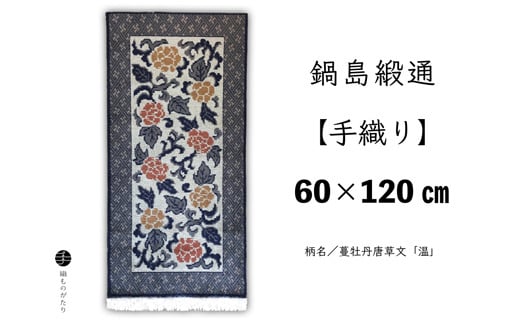 
                  鍋島緞通【手織り】蔓牡丹唐草文「温」 60×120cm
                