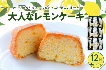 ほんのりお酒のレモンケーキ3箱セット (4個入×3箱) 焼菓子 レモン ケーキ 洋菓子 スイーツ 果物 フルーツ 柑橘 詰め合わせ ギフト 贈り物 個包装 箱 お取り寄せ 常温 送料無料 広島 広島県 呉市 ku118-001-r