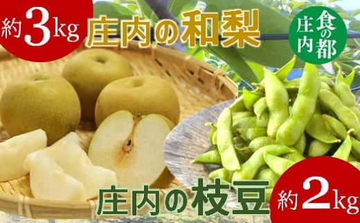 食の都庄内　庄内の和梨3kgと枝豆2kg※9月中下旬配送