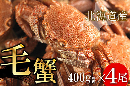 [12月21日決済分まで年内配送]ボイル毛蟹400g前後×4尾セット D-56002