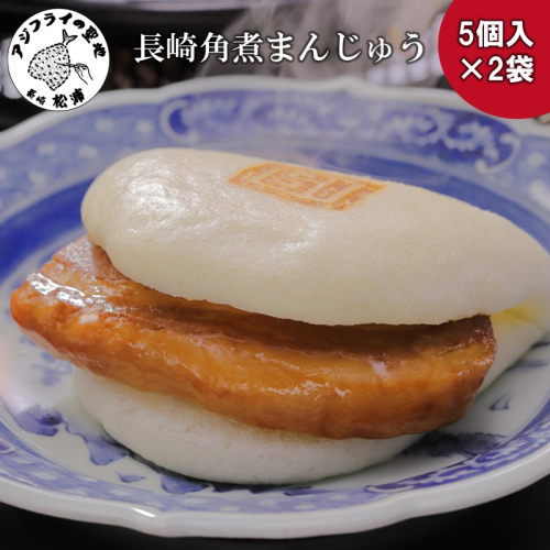 長崎角煮まんじゅう5個入×2袋 ( 肉まん お取り寄せグルメ 長崎 送料無料 角煮 個包装 冷凍 角煮まん )【B9-028】