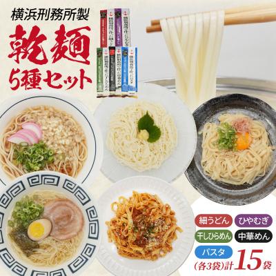 ふるさと納税 横浜市 横浜刑務所製乾麺セット(5種類　計15個入り)