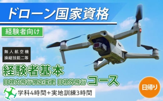
            ドローン 国家資格 無人航空機操縦技能 二等 【経験者 基本コース 目視内飛行限定変更 目視外飛行 コース （学科4時間＋実地訓練3時間 日帰り）｜国家資格取得 操縦 体験 業務用ドローン 資格 免許 取得 訓練 操縦士 日光市
          