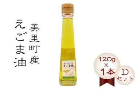 美里町産えごま油 【Ｄセット】（120gビン1本）円良田ＥＧＯＭＡクラブ  [No.021]